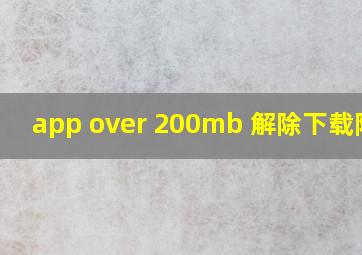 app over 200mb 解除下载限制